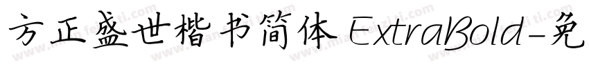 方正盛世楷书简体 ExtraBold字体转换